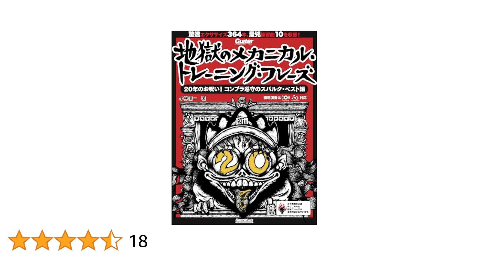 ギター・マガジン 地獄のメカニカル・トレーニング・フレーズ 20